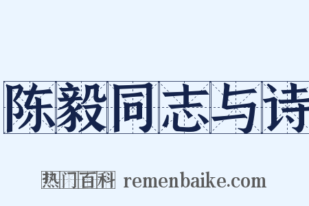 陈毅同志与诗是什么意思的图片